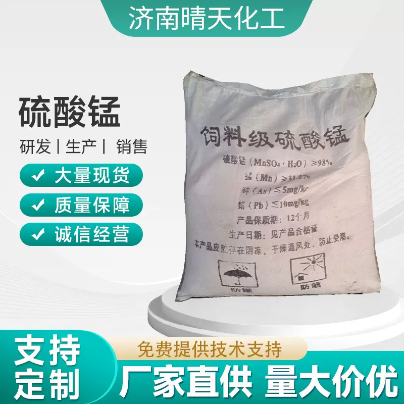 山东济南工业级全水溶饲料级硫酸锰微量元素饲料添加剂一水硫酸锰