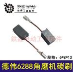 【货号05091】德伟100角磨机碳刷6288角磨机碳刷100角磨机精品