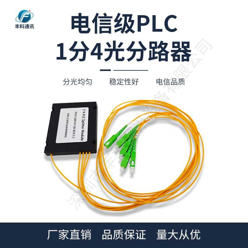 厂家直销电信级光纤分路器盒式大方头 1米 SC/APC 1分4光纤分光器