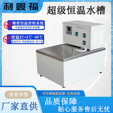 超级恒温水槽20L  50L精密恒温控制系统防干烧取代水浴锅恒温水浴