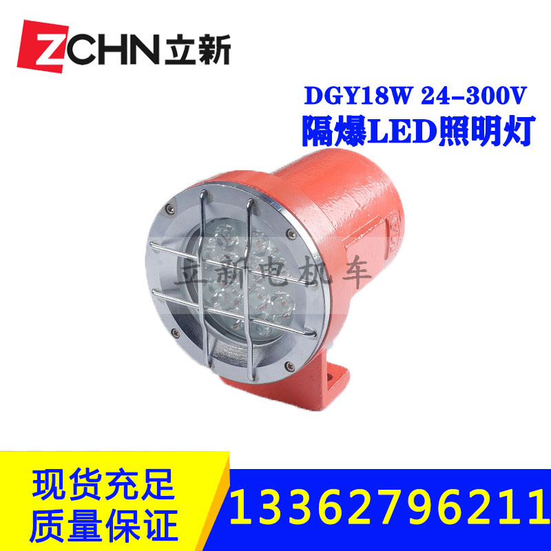 立新供应LED隔爆型机车照明灯DGY18W/24V矿用电机车配件照明灯