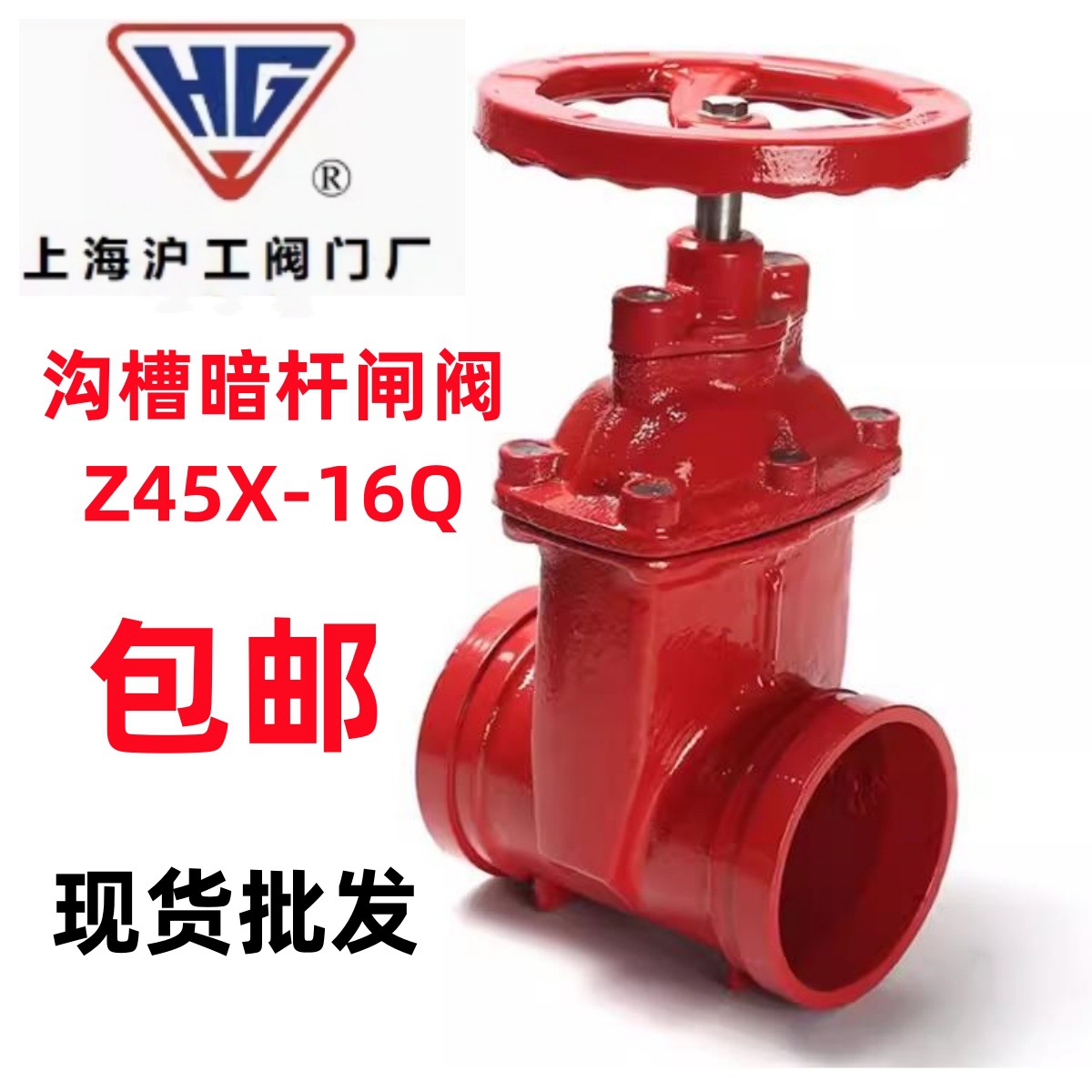 上海沪工阀门沟槽暗杆闸阀明杆阀门Z85X-16消防软密封闸阀Z81X-16