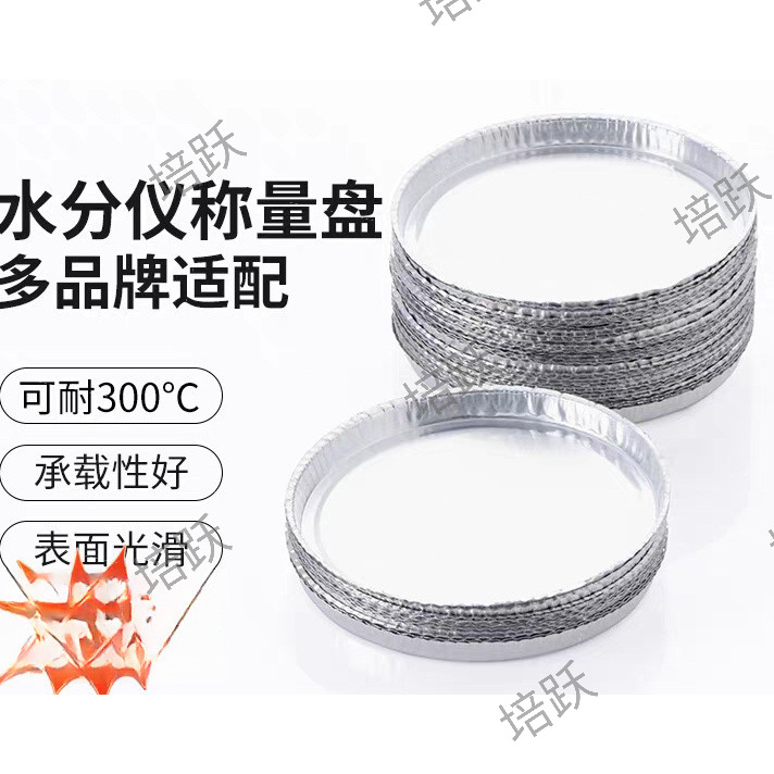 水分仪铝盘水份仪称量盘梅特勒奥豪斯测定仪铝箔盘铝秤盘