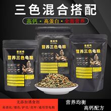 高钙高蛋白龟粮乌龟饲料半水龟巴西龟草龟粮食颗粒幼龟上浮型通用