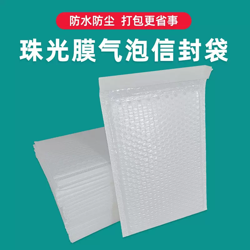 复合珠光膜气泡袋快递打包袋长条服装泡沫袋自黏袋加厚信封自沾袋
