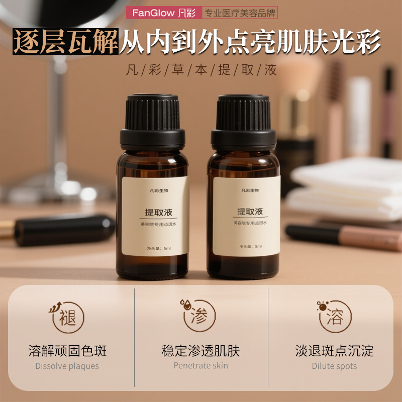 凡彩无痛提取液雀斑真皮斑提取液色素分解液点斑水点痣美容院专供|undefined