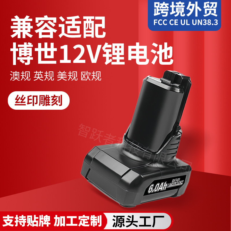 代替BOSCH博世锂电池10.8/12V无线手电动电锤电扳手 电动工具通用