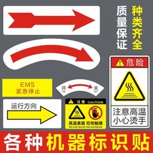 机械机器方向箭头标志指示牌设备运转方向标签箭头标识贴纸防油C