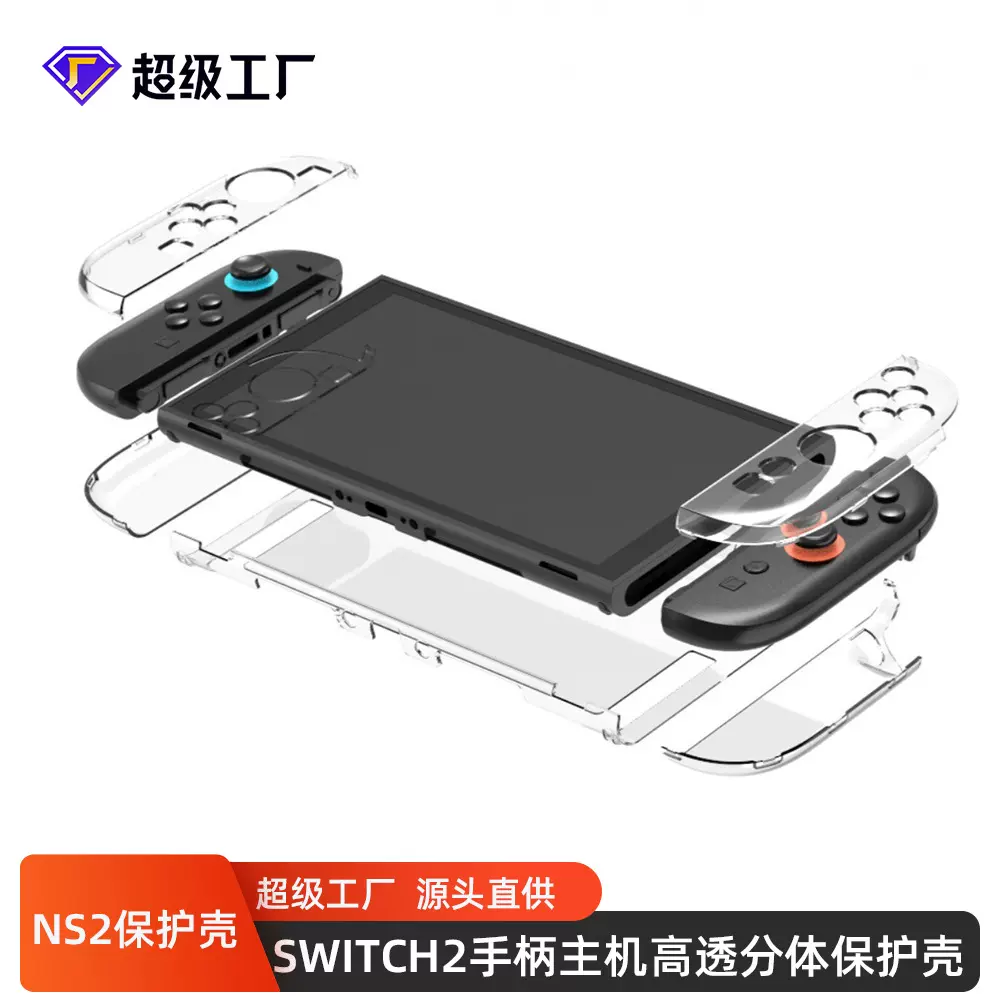 新款SWITCH2游戏机水晶保护盒 PC材质分体壳 透明磁吸防摔保护壳