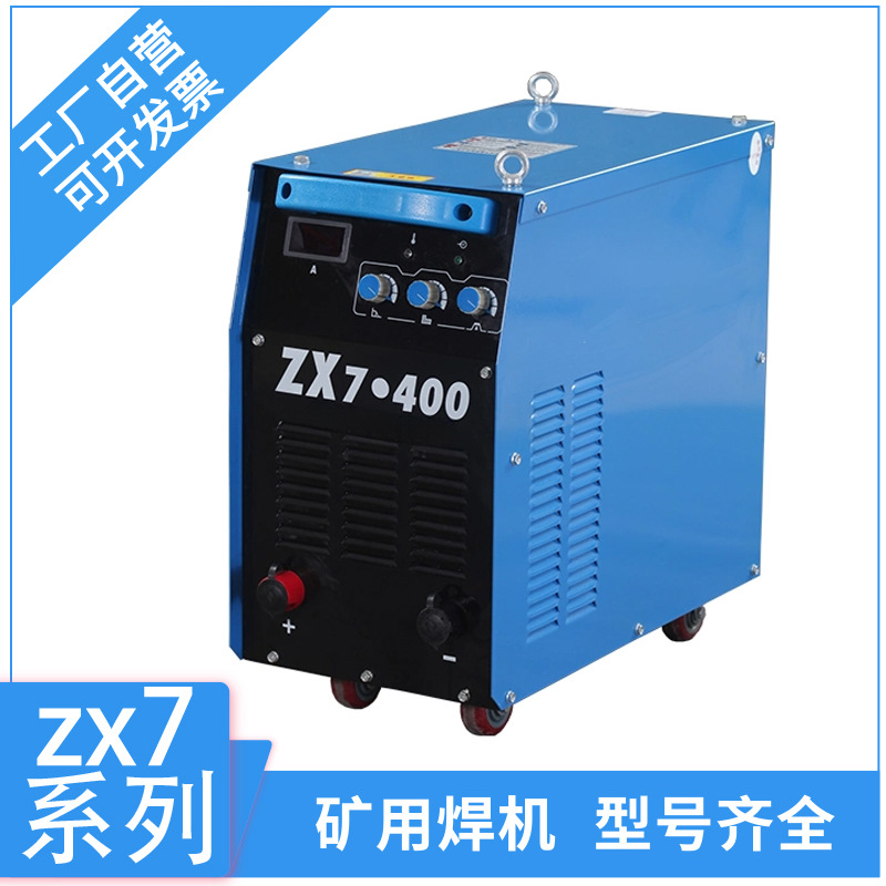 矿山专用直流逆变焊机 ZX7-400 220/380V 双模块双电压电弧焊机