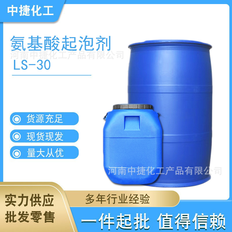 氨基酸起泡剂 LS-30 月桂酰肌氨酸钠 ls30 一公斤起拍