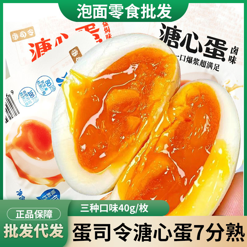 蛋司令溏心蛋卤味即食流心鸡肉零食营养早餐速食健身糖心盐焗鸡蛋