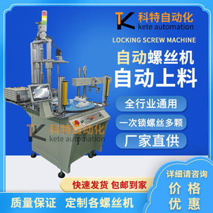 Kote multi-axis turntable full-automatic screw locking machine blowing multi-station automatic screw screwing equipment screwing machine