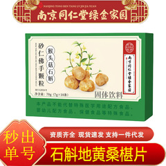 南京同仁堂绿金家园猴头菇石斛砂仁佛手颗粒70g/盒易冲泡温和现货