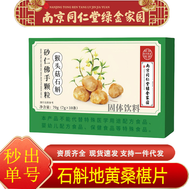 南京同仁堂绿金家园猴头菇石斛砂仁佛手颗粒70g/盒易冲泡温和现货|undefined