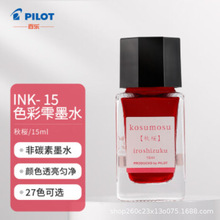百乐(PILOT)INK-15色彩雫手账墨水iroshizuku|自然色钢笔墨水15ml