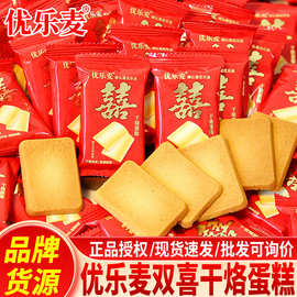 优乐麦双喜干酪蛋糕原味饼干单独小包装结婚喜饼喜糖零食整箱批发