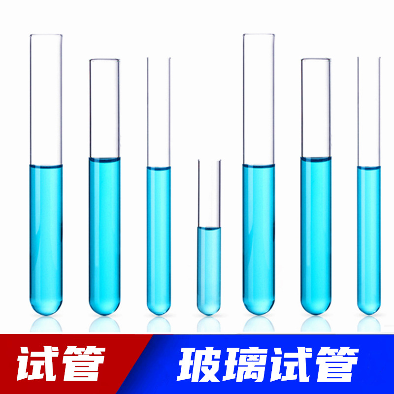试管耐高温玻璃试管15mm18mm20*200mm厂家直销平口圆底试管