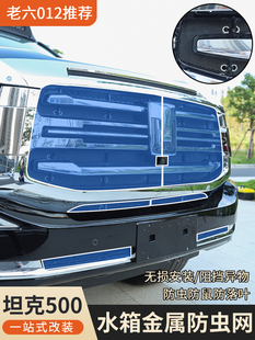 Tank 500Hi4T/Hi4Z Hybrid Fuel Insect-Proof Net Air-Conditioning Water Tank Debris Protection Insect-Proof Cover Modified Off-Road