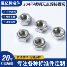 304不锈钢无点焊接螺母 DIN929点焊压焊不锈钢焊接螺母 碰焊螺母