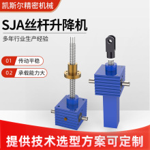 定制SJA丝杆升降机蜗轮蜗杆丝杠小型方体升降机伞齿轮丝杆升降机
