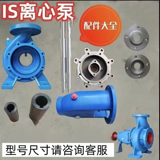 IS Centrifugal Pump Accessories Daquan Clear Water Pump Shaft Thickened Pump Body Pump Cover Impeller GB Products Various Specifications IH
