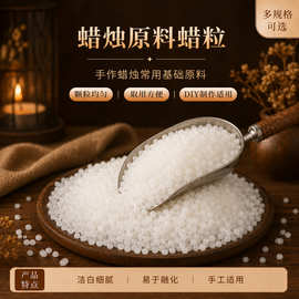 亚马逊蜡烛DIY原材料颗粒石蜡冰花蜡果冻蜡霜花蜡蜂蜡按摩蜡蜡烛
