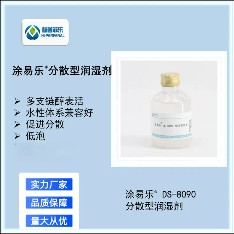 DS-8090基材润湿剂流平剂 低泡涂料 颜料底材润湿剂水性润湿剂