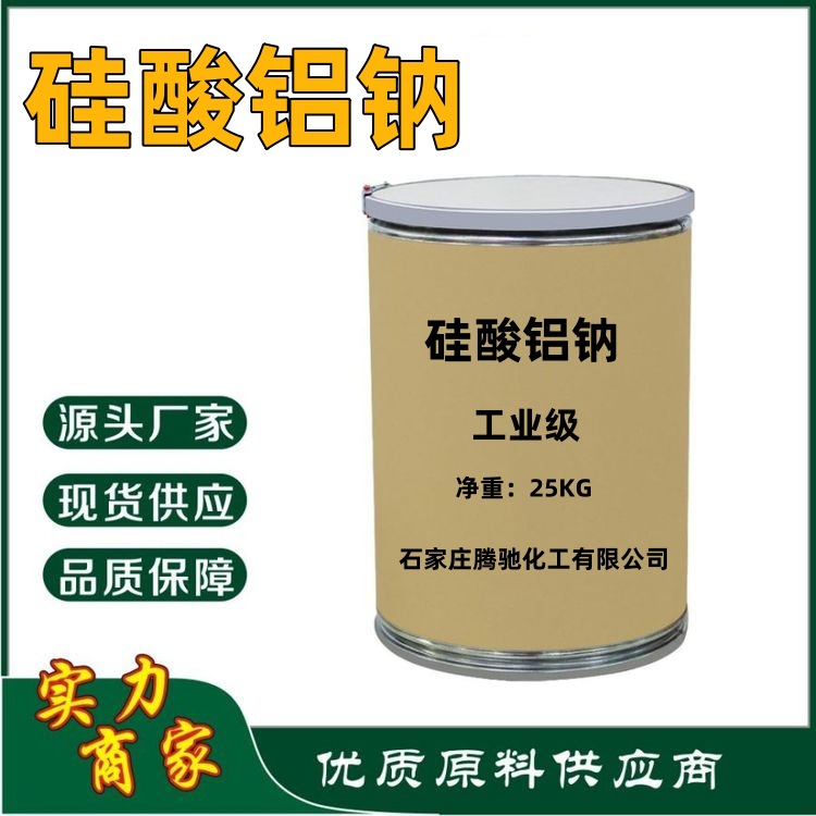 工业级 硅酸铝钠  粉墨、塑料橡胶、印染造纸涂料用超细硅酸铝钠