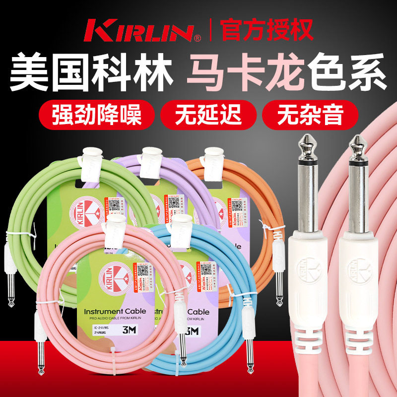 Kirlin科林吉他连接线电吉他连接线电箱木吉他贝斯乐器降噪音频线