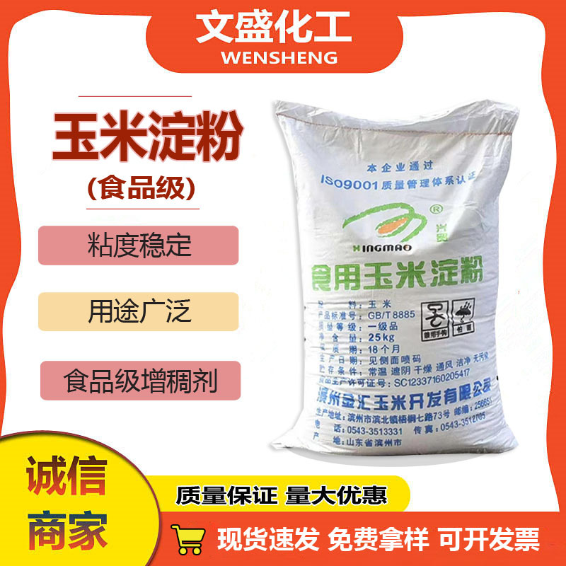 现货供应兴茂食品级玉米淀粉增稠剂勾芡蛋糕烘焙用水处理食用生粉