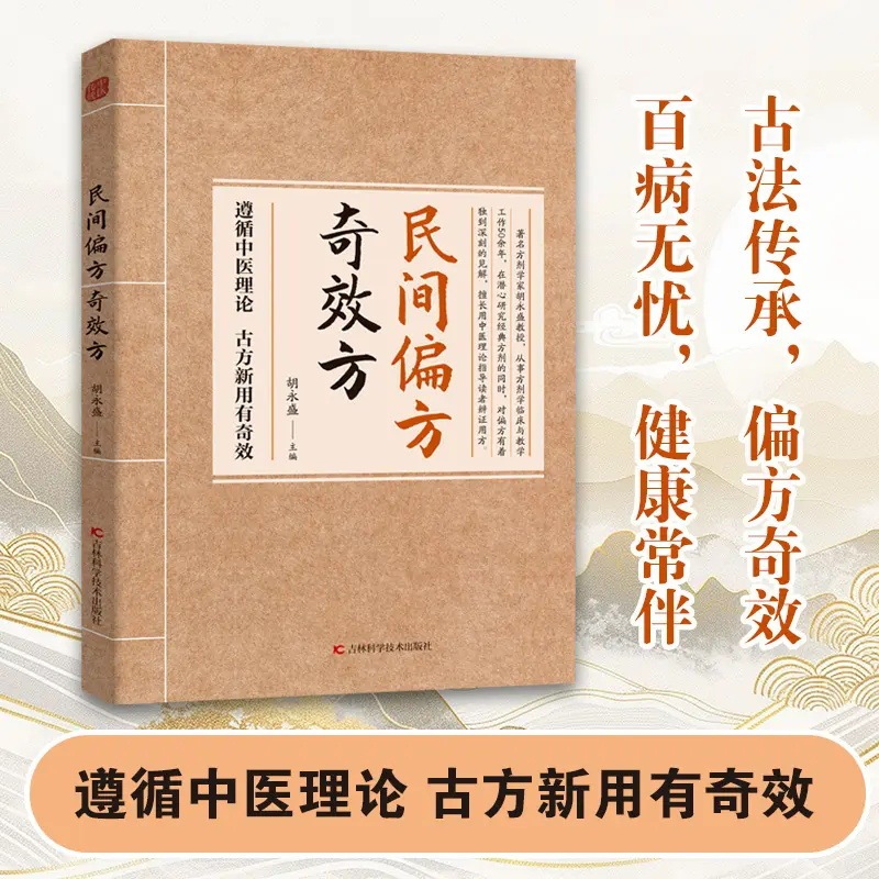 民间偏方奇效方书古方新用传承经典理论详细解读家庭常备实用方子|undefined