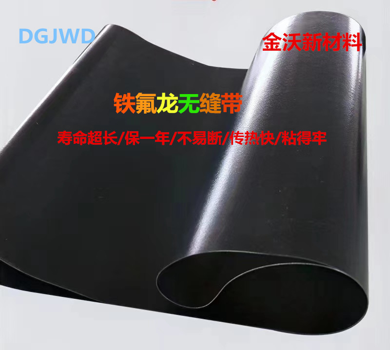 粘合机皮带无缝带压合机带耐高温铁氟龙带无接口铁氟龙输送带