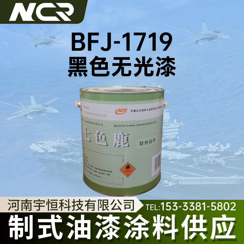 中昊北方航空涂料制式油漆BFJ-1719黑色无光漆