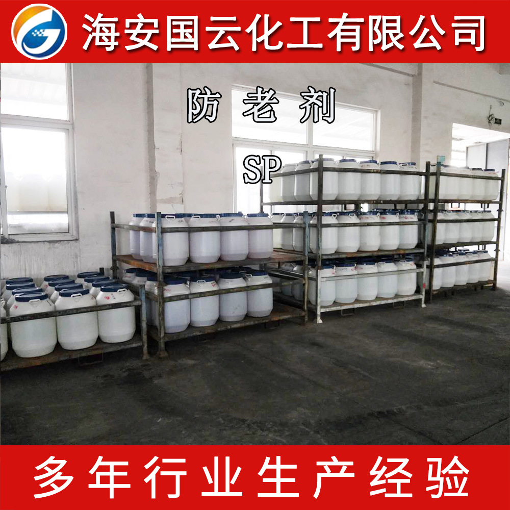 供应 防老剂 SP  橡胶防老剂SP    CAS：61788-44-1