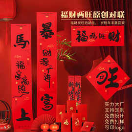 2026马年新春创意对联国潮福字门贴财旺家具布置装饰可加企业logo