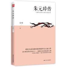 朱元璋传 明史大家吴晗作品 历史名人传书籍批发