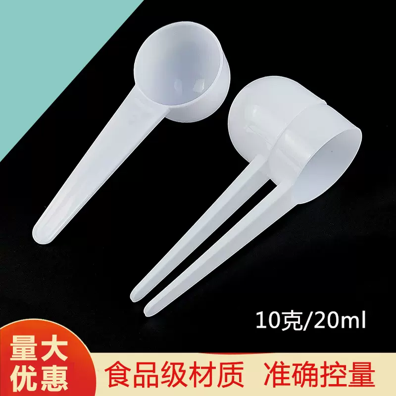 工厂直销 食品级10克塑料量勺20毫升ml奶粉勺子洗衣粉挖勺咖啡勺