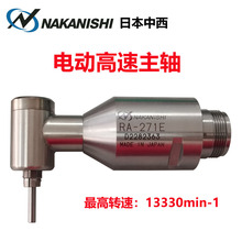 现货原装日本中西NAKANISHI电动高速主轴短小直角RA/RAX-271E