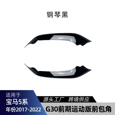 Front Lip, Corner Light Eyebrow, Center Grille, Big Surrounded - g30-g31-early-front-corner-piano-black-2017-2020