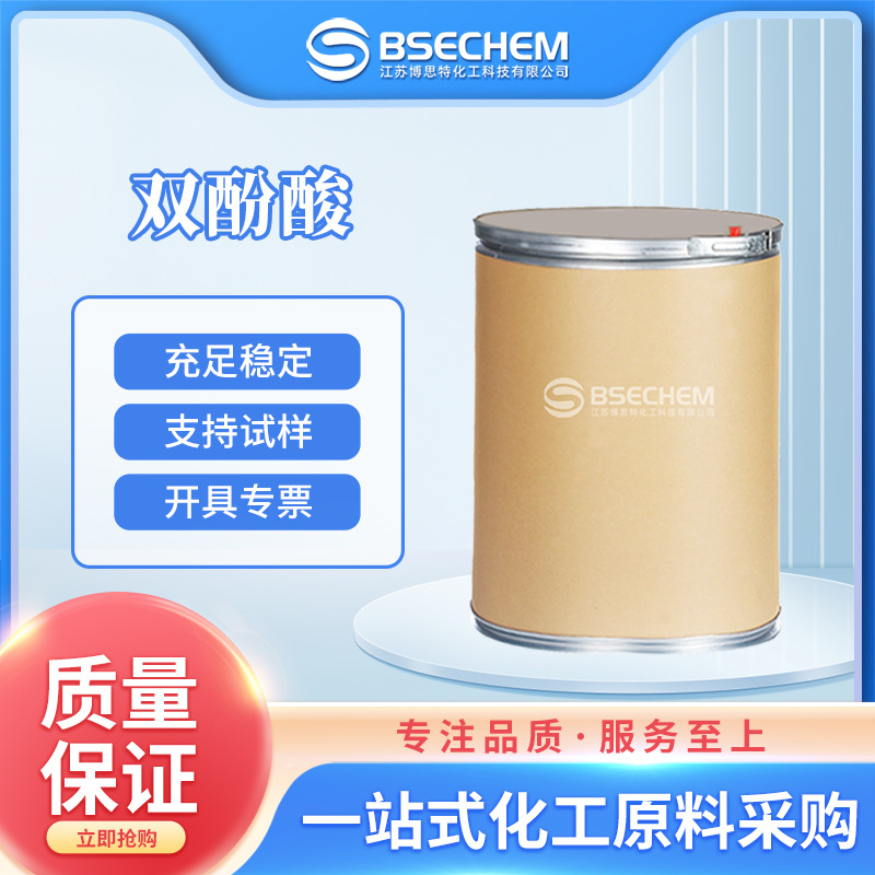 双酚酸 合成材料中间体 活性剂 126-00-1 现货