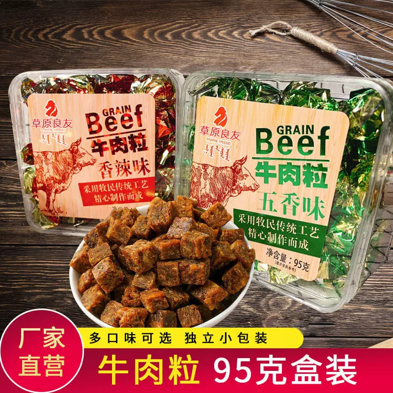 内蒙古牛肉粒五香香辣味牛肉糖休闲零食小吃95g独立包装盒装牛肉