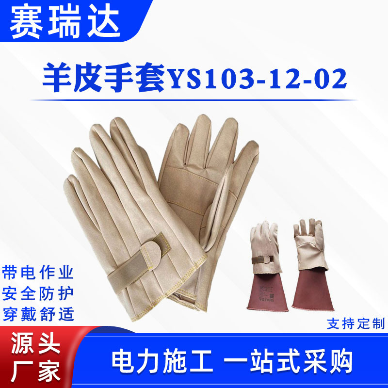 带电作业绝缘手套外置保护手套羊皮手套ys103-12-02电力检修手套