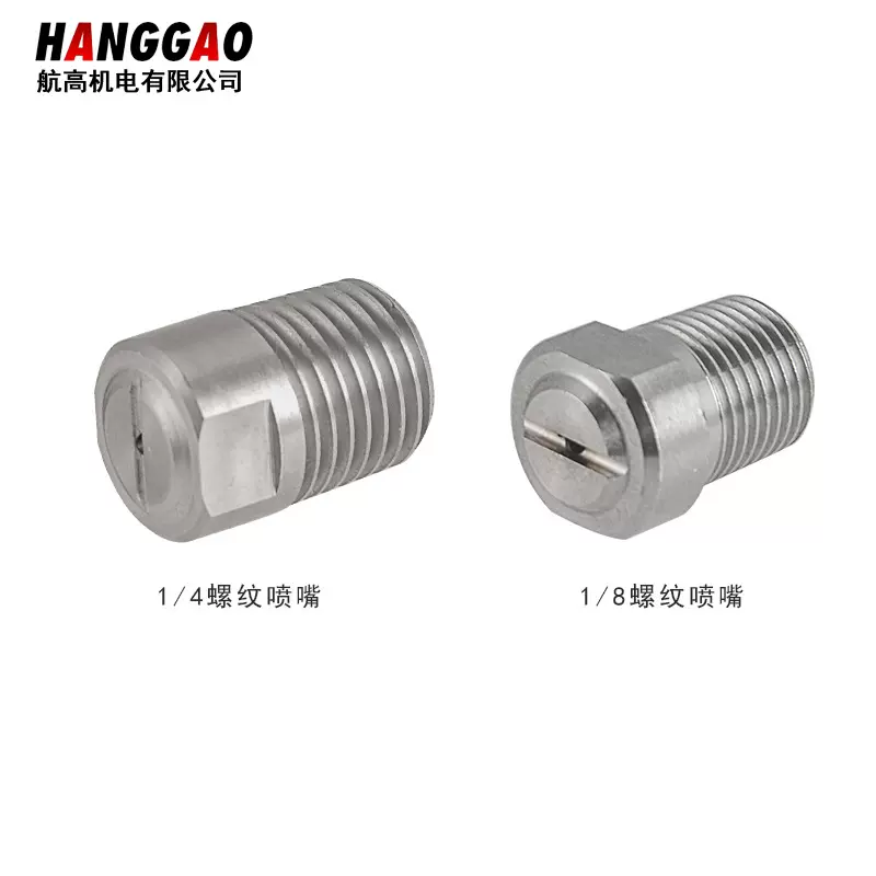水枪头NPT1/4扇形25°喷头不锈钢1/8螺纹高压喷嘴高压清洗