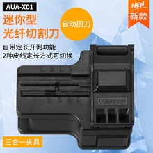 迷你光纤切割刀自动回刀FTTH光缆冷接工具割刀光纤冷接刀AUA-X01