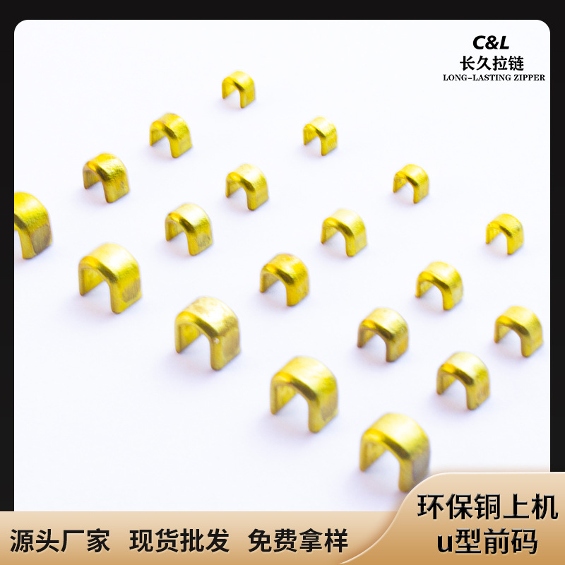 长久金属拉链拉链五金拉链配件3号5号8号A质铜 上机u型前码