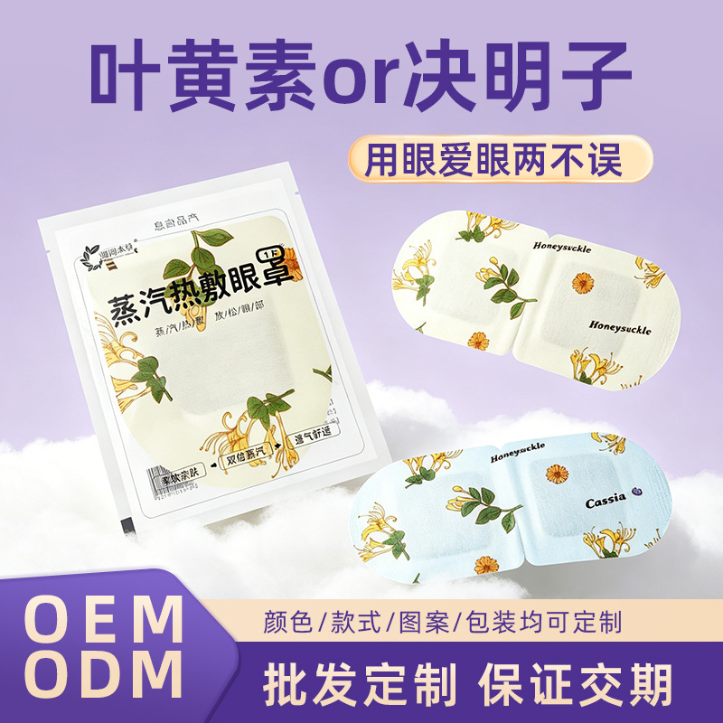 Wholesale from the source manufacturer: Lutein and Cassia Seed Steam Eye Mask, Non-woven Eye Patch, Sleep Light-blocking Heating Eye Mask