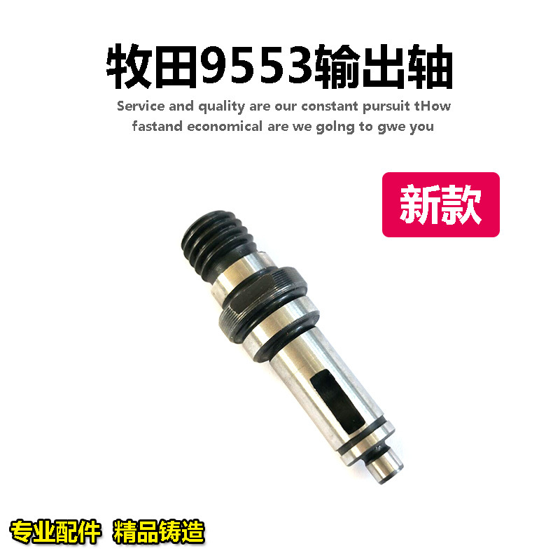 适配牧田9553HN角磨机输出轴主轴9553 9553HB NB主轴磨光机配件