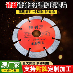 114鋭い王ダイヤモンド鋸片大理石花崗岩鋸片乾切王コンクリート水電溝片