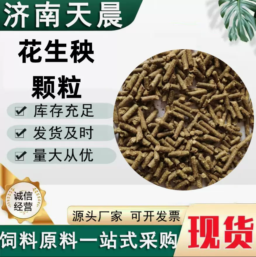 花生秧颗粒牛羊马兔子骆驼羊驼养殖草料 花生秧颗粒